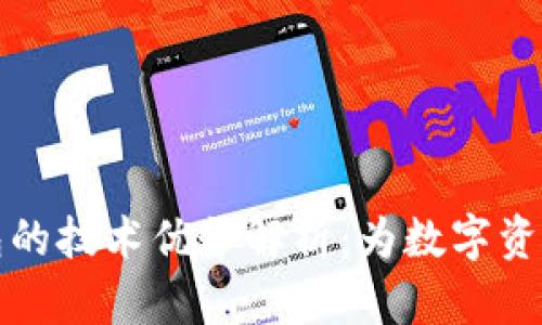 区块链钱包的技术优势解析：为数字资产保驾护航