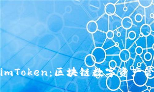 深入分析imToken：区块链数字资产管理的先锋