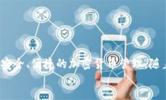 区块链最安全钱包是什么？全面解析及推荐区块