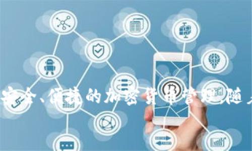 区块链最安全钱包是什么？全面解析及推荐
区块链钱包, 最安全的钱包, 加密货币, 钱包推荐/guanjianci


    引言
    
        随着区块链技术的快速发展，加密货币的广泛应用，数字资产的管理变得越来越重要。选择一个安全的钱包来存储这些数字资产，是每一个投资者必须重视的问题。本文将深入探讨区块链最安全钱包的概念，剖析各种类型的钱包，并推荐一些市场上最为安全的钱包选项。此外，我们还将回答与区块链钱包相关的一些常见问题，以帮助用户更好地理解和使用这些工具。
    



    区块链钱包的概述
    
        区块链钱包是储存和管理加密货币的工具。它不仅仅是一个存储数字货币的地方，更是与区块链网络进行交互的桥梁。钱包的主要功能是发送和接收加密货币，并在一定程度上管理用户的资产。
    
    
        根据存储方式，区块链钱包大致分为两类：热钱包和冷钱包。热钱包是指时刻连接互联网的钱包，方便用户随时进行交易，适合频繁使用的用户；而冷钱包则是离线存储，安全性更高，适合长期持有的用户。
    



    最安全的钱包类型
    硬件钱包
    
        硬件钱包被公认为最安全的存储解决方案之一。它是一个物理设备，能够安全地存储用户的私钥，加密货币发生交易时，所有操作都是在硬件设备内部进行的，外部攻击很难对其构成威胁。常见的硬件钱包有Ledger Nano S、Trezor和KeepKey等。
    
    
    纸钱包
    
        纸钱包是将公钥和私钥以二维码的形式打印在纸上的一种方式。它完全不连接互联网，因此在理论上是不可攻击的。这种方式适合那些希望长期保存其资产而不时常交易的用户。
    

    软件钱包
    
        软件钱包包括桌面钱包和移动钱包，这类钱包使用便捷，但由于连接互联网的原因，其安全性相对较低。若使用不当，用户的私钥可能会面临被盗的风险。
    



    推荐的安全钱包
    
        根据安全性、用户评价、支持的币种等多个方面，我们推荐以下几个安全的钱包：
    
    Ledger Nano X
    
        Ledger Nano X是当前最受欢迎的硬件钱包之一，支持多种加密货币，具有蓝牙连接功能，方便用户随时查看账户信息和进行小额交易。由于其双重身份验证系统和高安全性，许多投资者将其视为理想的选择。
    
    
    Trezor Model T
    
        Trezor Model T是另一款备受推崇的硬件钱包，支持超过1600种加密货币。它的设计简洁大方，使用简单，内置的触摸屏为用户提供了良好的操作体验。同时，Trezor的钱包密码管理和恢复选项也增强了资产的安全性。
    
    
    Exodus（桌面和移动钱包）
    
        Exodus是一款集成多种功能的桌面和移动钱包。虽然它是软件钱包，相对安全性略逊于硬件钱包，但其用户友好的界面和内置交易功能，使其成为新手用户的不错选择。它支持多种币种，且可以方便地进行兑换交易。
    
    
    纸钱包生成器
    
        生成纸钱包时应使用一个离线的纸钱包生成器，如WalletGenerator.net等。用户可以生成并打印包含公钥和私钥的二维码，从而实现完全离线存储。
    



    相关问题解答
    1. 如何选择适合自己的区块链钱包？
    
        选择适合自己的区块链钱包需要考虑多种因素，包括安全性、便捷性、支持币种、用户评价等。对于频繁交易的用户，热钱包可能是更好的选择，确保交易的便捷性；而对于长期持有资产的用户来说，冷钱包则显得更为安全。在选择时，用户还需关注钱包提供方的信誉和安全记录，以及是否有用户支持和社区反馈，以降低使用过程中的风险。
    
 
    2. 为什么硬件钱包被认为是最安全的？
    
        硬件钱包被认为是最安全的原因在于其物理隔离和密钥保护机制。硬件钱包的私钥从未连接互联网，因此黑客无法远程访问。同时，大多数硬件钱包都具备多重身份验证机制，加密存储私钥的方式也大大降低了被盗的风险。此外，硬件钱包一般具有恢复功能，用户可以在设备损坏的情况下仍然找到自己的资产。这些因素共同构建了硬件钱包极高的安全性。
    
    
    3. 使用纸钱包有哪些风险？
    
        尽管纸钱包是一种相对安全的方式，但它也存在特定的风险。例如，纸张可能会因意外损坏而造成私钥丢失，数字化存储的纸钱包可能会因为技术因素或恶意软件而遭到盗取。此外，纸钱包的信息如果泄露，则黑客可以方便地获取资金。因此，使用纸钱包时，用户需要妥善保管，并采取必要的保护措施。
    
    
    4. 如何管理和备份区块链钱包？
    
        管理和备份区块链钱包的关键在于对私钥和助记词的保护。用户应确保将私钥保存在安全的地方，并定期进行加密备份，并将其存放在互不相连的位置。此外，使用硬件钱包的用户也可以在设备制作时记录下恢复助记词，以后可借助该词进行恢复。在日常管理中，用户应定期检查账户安全性，更新密码，并警惕网络钓鱼和恶意软件的威胁，从而确保个人数字资产的安全。
    



    结论
    
        选择一个安全的区块链钱包对于保护数字资产的安全至关重要。通过了解各种类型的钱包、市场上的推荐选项以及常见问题的解答，用户能够更好地做出选择，实现安全、便捷的加密货币管理。随着数字货币的不断普及，安全和隐私也将成为日后交易的重要考量，因此，在选择钱包时务必谨慎，确保资产安全不容忽视。
    
