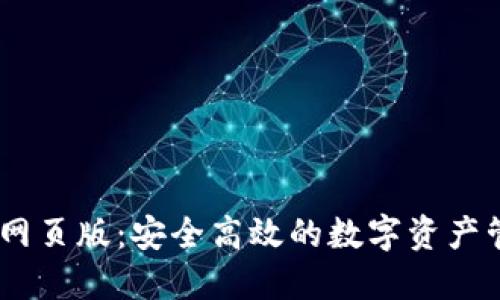 IM钱包网页版：安全高效的数字资产管理平台