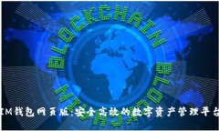 IM钱包网页版：安全高效的数字资产管理平台