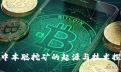 : 中本聪挖矿的起源与技术探讨