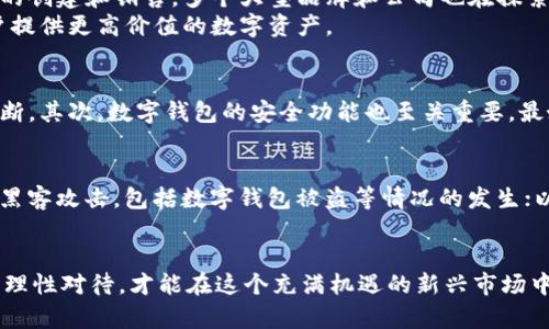   数字藏品与数字钱包：安全性与便捷性的结合 /

 guanjianci 数字藏品, 数字钱包, 区块链, 虚拟资产 /guanjianci

随着区块链技术的不断发展，数字藏品作为一种新兴的资产形式，逐渐受到了人们的关注。数字藏品的独特性和不可替代性，使其在艺术、音乐、游戏等多个领域展现出广阔的应用前景。与此同时，数字钱包也成为了人们管理和交易数字资产的重要工具。那么，数字藏品能提到钱包吗？在这篇文章中，我们将深入探讨这一问题，并对数字藏品与数字钱包的关系，以及安全性、便捷性等方面进行详细分析。

数字藏品的定义与特点
数字藏品是基于区块链技术生成的虚拟资产，它可以是艺术作品、音乐、视频、游戏道具等多种形式的数字化资产。相较于传统艺术品，数字藏品有以下几个显著的特点：
1. **独特性与稀缺性**：数字藏品通过区块链技术记录每一件藏品的唯一性，任何一件数字藏品在网络上都是独特的，用户可以追踪它的持有历史。这种独特性使得数字藏品在市场上的价值较高，尤其是在收藏领域。
2. **易于交易与转让**：由于数字藏品的存在方式为数字化资产，用户可以通过区块链平台轻松进行交易和转让，无论是在网上拍卖平台还是通过个人之间的交易。
3. **全球性与匿名性**：数字藏品在全球范围内都可以获得，任何人都可以参与到这一市场中。同时，数字钱包的使用可以在一定程度上保护用户的隐私，便于匿名交易。

数字钱包的功能与重要性
数字钱包是存储和管理数字资产的一种工具。它可以是硬件钱包、软件钱包，甚至是在线钱包。数字钱包具有以下几个主要功能：
1. **存储资产**：数字钱包允许用户安全地存储各种类型的数字资产，包括加密货币和数字藏品。通过私钥和公钥的加密技术，数字钱包可以保护用户的资产不被盗取。
2. **交易功能**：大多数数字钱包都提供了交易功能，用户可以方便地发送和接收数字资产，支持多种数字货币的兑换。
3. **查看资产价值**：部分钱包还提供实时的市场数据，让用户能够随时掌握其数字资产的市场价值。
4. **与区块链平台接入**：数字钱包通常能够接入多个区块链平台，使用户能够在不同平台之间自由地转移其资产。

数字藏品如何存入数字钱包
在理解数字藏品和数字钱包的基本概念后，我们可以明确其之间的关系。数字藏品可以存入数字钱包的过程相对简单，主要步骤包括：
1. **创建数字钱包**：用户需要首先选择并创建一个数字钱包，目前市面上有众多选择，比如MetaMask、Trust Wallet等。创建钱包后，用户会得到一个助记词和私钥，这些是确保钱包安全的基本信息。
2. **购买数字藏品**：用户可以通过区块链平台购买数字藏品，例如OpenSea、Rarible等，通常在购买时需要使用加密货币进行支付。
3. **存入数字钱包**：在购买数字藏品后，交易通常会记录在区块链上，并将其存入用户的数字钱包中。用户可以通过数字钱包查看到其持有的所有藏品。

数字藏品钱包的安全性考虑
数字藏品的价值吸引着大量投资者，也意味着其安全性问题不容忽视。钱包的安全性是保障用户数字藏品安全的重要措施。以下是一些安全性考虑：
1. **私钥安全**：私钥是访问和控制钱包中资产的唯一凭证，用户必须妥善保管私钥及助记词，切勿泄露给他人。多数钱包还提供备份功能，以防止意外丢失。
2. **多重身份验证**：选择支持多重身份验证的数字钱包，可以在用户尝试访问钱包时，增加一个额外的安全层。这可以有效降低被盗取的风险。
3. **定期更新安全措施**：用户应定期关注钱包官方信息，及时更新钱包的版本，以获得最新的安全性改进。

数字藏品交易的便捷性与流动性
数字藏品的交易流程效率高、便捷性强，为用户提供了良好的交易体验：
1. **即时交易**：数字藏品的交易可以通过区块链立刻完成，减少了传统交易中常出现的时间延迟。
2. **无时空限制**：数字藏品的交易不受地理位置与时间的限制，用户可以随时在全球范围内进行交易。
3. **清晰的交易记录**：所有交易信息都被记录在区块链上，确保了用户可以随时查询其交易历史，增强了透明度。

相关问题一：数字藏品的法律地位如何？
数字藏品作为一种新兴资产，其法律地位受到广泛关注。虽然许多国家对数字资产的监管还不够完善，但关于数字藏品的法律地位也在逐步形成。法律的主要问题包括：数字藏品的所有权归属、知识产权以及税务问题等。
在大多数国家，数字藏品的拥有者被认为是合法的所有者，但其法律地位可能会因国家的不同而有所差异。例如，在一些国家，数字藏品可能被视为财产，但在另一些地方则可能被视为商品。此外，数字藏品的创作者通常拥有其作品的版权，但用户在购买过后获得的仅仅是该数字藏品的所有权，而非版权。

相关问题二：数字藏品的市场前景如何？
数字藏品的市场前景十分广阔。随着区块链技术的发展和日益增长的用户基础，数字藏品逐渐成为一种新兴的投资方式。同时，越来越多的艺术家、企业和品牌开始关注数字藏品的创建和销售。多个大型品牌和公司也在探索NFT（非同质化代币）在品牌营销和客户忠诚度方面的应用，进一步推动市场的发展。
根据市场调研机构的统计，数字藏品市场的规模正在快速增长，预计未来几年将会迎来爆发式增长。这不仅仅体现在艺术品市场，还有音乐、游戏等领域的持续创新和发展，为用户提供更高价值的数字资产。

相关问题三：如何选择安全的数字钱包？
选择安全的数字钱包是保护数字藏品的关键。用户在选择钱包时，需考虑多个因素。首先，选择具有良好声誉和历史记录的钱包提供商，可以通过用户评价和市场反馈进行初步判断。其次，数字钱包的安全功能也至关重要，最好选择那些提供多重身份验证和备份功能的钱包。最后，用户也应当了解钱包的兼容性，确保其能够支持所需的数字藏品和加密货币。

相关问题四：数字藏品的投资风险有哪些？
虽然数字藏品市场充满机遇，但投资者也需谨慎考虑潜在的风险。这包括市场波动性风险，数字藏品市场的价值可能会因为多种因素而大幅波动；技术风险，数字资产可能会受到黑客攻击，包括数字钱包被盗等情况的发生；以及法律风险，当前数字资产的监管政策尚未完善，投资者可能面临法律不确定性。
因此，投资数字藏品前，投资者应当充分了解市场动态和潜在风险，做好风险管理。

总之，数字藏品不仅能够存入数字钱包，还为用户带来了许多便捷与创新的体验。然而，在投资和交易过程中，用户需关注数字资产的安全性、市场动态，以及自身投资的风险。只有理性对待，才能在这个充满机遇的新兴市场中获益。