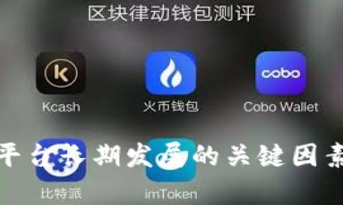   Tokenim被攻击的原因及其后果分析 / 

 guanjianci Tokenim, 攻击原因, 安全漏洞, 区块链技术 /guanjianci 

一、Tokenim概述
Tokenim是一个基于区块链技术的数字资产管理平台，旨在为用户提供安全、可靠的交易和管理工具。随着区块链技术的发展，Tokenim以其独特的创新和高效的交易流程吸引了大量用户。它的核心目的是增强用户在数字资产管理中的灵活性和安全性。然而，随着用户规模的扩大和市场参与者的增多，Tokenim也面临着来自黑客的多重威胁。了解Tokenim被攻击的原因是确保其未来发展的关键。

二、Tokenim被攻击的原因
Tokenim被攻击的原因可以归结为以下几个方面：

h41. 安全漏洞/h4
安全漏洞是导致Tokenim被攻击的主要原因之一。在软件开发的过程中，尤其是在复杂的区块链平台中，很难确保每一行代码都是安全的。黑客通常会利用这些漏洞进行攻击。例如，若Tokenim的智能合约中存在漏洞，黑客则可以通过这些漏洞来窃取用户资产，甚至完全控制平台。

h42. 社交工程攻击/h4
社交工程是一种利用人类心理弱点进行攻击的手段。黑客可能通过钓鱼邮件、假冒网站等方式诱使Tokenim的用户泄露个人信息或账户凭证。由于用户的安全意识不足，容易受到社交工程的诱导，导致账户被盗，从而使得Tokenim也受到牵连。

h43. 不成熟的生态系统/h4
Tokenim作为一个相对年轻的平台，可能面临着生态系统不够成熟的问题。许多用户和开发者在早期阶段未能深入理解区块链的安全性及其潜在风险，导致整体安全防范措施不足。这给了黑客可乘之机，尤其是在市场竞争激烈的情况下。

h44. 外部攻击者的目标/h4
Tokenim作为一个热门的数字资产管理平台，自然成为了黑客的攻击目标。攻击者通常会根据市场热度、用户数量等指标进行选择，Tokenim的高集成度和流行度使其成为了黑客们的主要攻击对象。黑客通常使用DDoS攻击、恶意软件等手段，给平台造成严重损害。

三、Tokenim被攻击后果分析
Tokenim被攻击所导致的后果是多方面的，既包括经济损失，也包括品牌声誉的受损。

h41. 用户资产损失/h4
如果Tokenim平台被成功攻破，用户的数字资产很可能会遭到大规模的盗取。对于许多用户而言，他们在平台上投资的资金可能会瞬间蒸发，这将导致用户的信任度下降，从而严重影响平台的用户基础。

h42. 品牌声誉受损/h4
安全问题直接影响到Tokenim的品牌形象。如果用户知道此平台频繁遭受攻击，他们将很可能寻找其他更安全的替代品。品牌声誉一旦受损，需要很长时间才能恢复，且恢复的成本也非常高。这不仅影响到Tokenim当前用户的留存率，也会影响潜在新用户的加入。

h43. 法律责任/h4
Tokenim如果未能妥善处理安全问题，可能会面临法律责任。在某些情况下，用户可能会提起诉讼，要求赔偿。同时，加密货币平台也需要遵循相关法律法规，而一旦发生安全事故，可能会引起监管机构的关注，面临罚款或关闭的风险。

h44. 行业信任危机/h4
频繁的安全问题不仅影响到单一平台，还可能波及整个行业。数字货币行业一直在努力建立自己的合法性和声誉，如果像Tokenim这样的知名平台频繁被攻击，可能会使整个行业受到攻击，加剧行业内外的信任危机。

四、常见问题解答

h4问题1：如何防范Tokenim被攻击的风险？/h4
防范攻击风险的首要任务是提升平台的安全性。Tokenim可以采取以下措施：
ul
listrong安全审计： /strong邀请第三方安全公司对平台的代码和智能合约进行审计，确保不存在重大漏洞。/li
listrong用户教育： /strong加强用户安全意识教育，提高他们的防范能力，减少社交工程风险。/li
listrong定期更新： /strong定期更新系统和防火墙，修复已知漏洞，增强平台的抗击能力。/li
listrong多重签名： /strong运用多重签名技术来保护用户的资产，确保在进行重要操作时需要多个授权。/li
/ul

h4问题2：Tokenim被攻击后的应急措施有哪些？/h4
一旦Tokenim被攻击，应该立即采取应急措施：
ul
listrong验证攻击类型： /strong及时确认攻击的方式，以便采取针对性措施。/li
listrong冻结交易： /strong在确认发生攻击后，应立即冻结所有交易，防止用户资产进一步流失。/li
listrong通知用户： /strong迅速通过各种渠道通知用户，让他们及时采取措施保护自己的账户。/li
listrong与警方合作： /strong如有必要，与执法机关合作调查，追查黑客身份并寻求法律支持。/li
/ul

h4问题3：如何选择安全的数字资产管理平台？/h4
选择一个安全的数字资产管理平台是用户保护自己资产的重要步骤。以下是一些可以参考的标准：
ul
listrong安全审计记录： /strong查看平台是否进行过第三方安全审计，审计报告是否公开。/li
listrong用户反馈： /strong关注其他用户的使用反馈，了解平台的安全性和可靠性。/li
listrong透明度： /strong一个优秀的平台应具有较高的透明度，包括运营模式、团队构成等信息。/li
listrong技术支持： /strong选择那些拥有良好技术支持和客户服务的平台，以便在遇到问题时能够及时解决。/li
/ul

h4问题4：Tokenim该如何恢复用户信任？/h4
一旦发生安全事件，Tokenim需要采取有效措施以恢复用户信任：
ul
listrong危机公关： /strong及时向公众解释事件经过，表明透明度，避免隐瞒事实。/li
listrong改进安全措施： /strong展示平台在安全性方面做出的改进，向用户保证他们的资产会受到更好的保护。/li
listrong用户赔偿： /strong如能承担，考虑给予受影响用户一定的赔偿，降低他们的损失。/li
listrong持续沟通： /strong定期向用户更新平台的安全状态和改进措施，增加沟通信任度。/li
/ul

五、结论
Tokenim作为一个新兴的数字资产管理平台，正面临来自各方的挑战。通过深入探讨Tokenim被攻击的原因及其后果分析，我们能够清晰地认识到，安全意识、技术更新和用户教育是确保平台长期发展的关键因素。只有通过多维度的努力，Tokenim才能在不断变化的市场中立于不败之地。