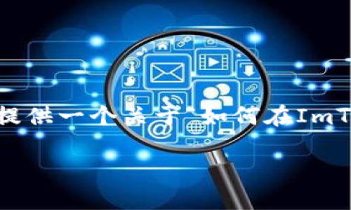 由于您的请求是关于某个特定主题的深入探讨，所以我会为您提供一个关于“如何在ImToken中转出以太坊”的、相关关键词，以及详细内容和问题解答。

如何在ImToken中轻松转出以太坊：全方位指南