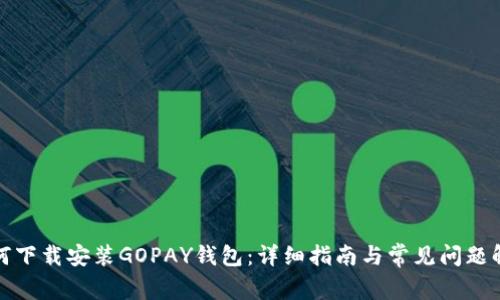 如何下载安装GOPAY钱包：详细指南与常见问题解答