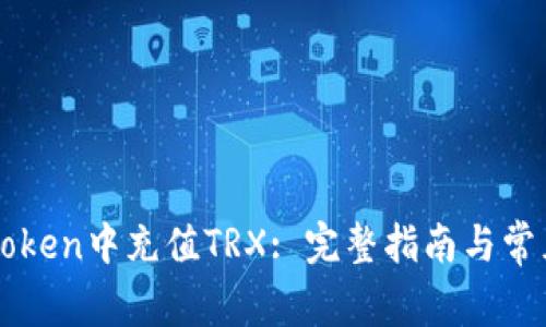 如何在imToken中充值TRX: 完整指南与常见问题解答
