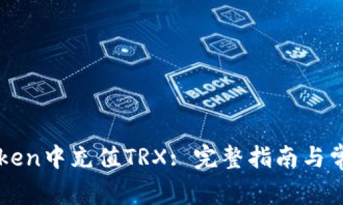 如何在imToken中充值TRX: 完整指南与常见问题解答