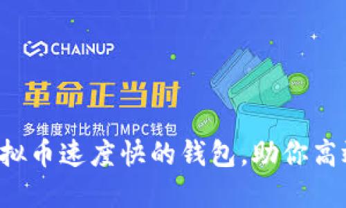揭晓虚拟币速度快的钱包，助你高效交易！
