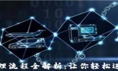 数字货币钱包办理流程全解析：让你轻松进入数