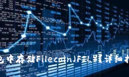 如何在imToken钱包中存储Filecoin（FIL）？详细指南与常见问题解答