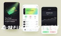 如何在imToken钱包中存储Filecoin（FIL）？详细指南