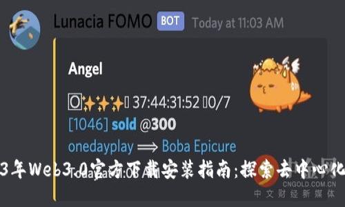 2023年Web3.0官方下载安装指南：探索去中心化未来