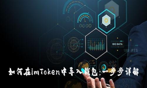 如何在imToken中导入钱包：一步步详解