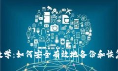 imToken备份教学：如何安全有效地备份和恢复你的