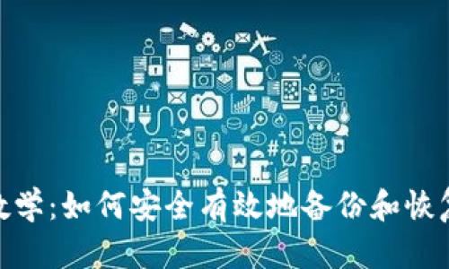 imToken备份教学：如何安全有效地备份和恢复你的数字资产