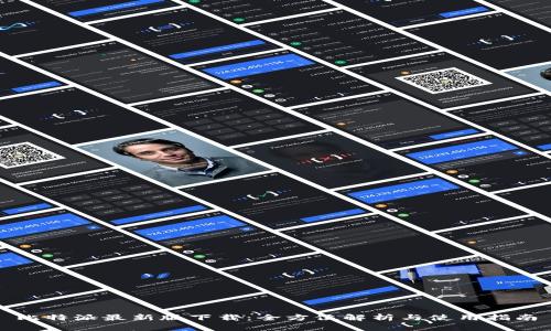 比特派最新版下载：全方位解析与使用指南