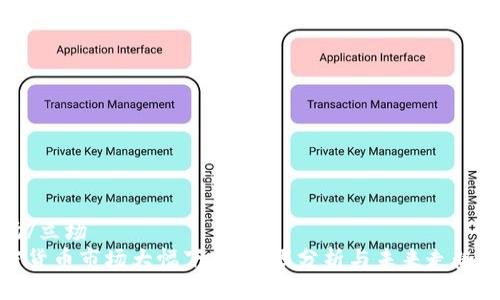 立场/立场  
加密货币市场大幅下跌：原因分析与未来走势预测