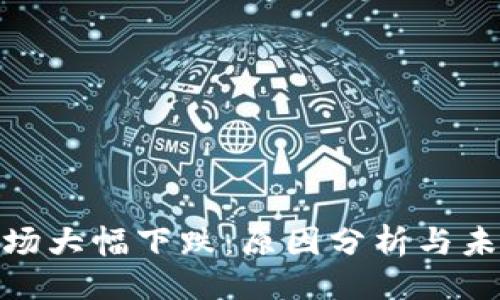 立场/立场  
加密货币市场大幅下跌：原因分析与未来走势预测