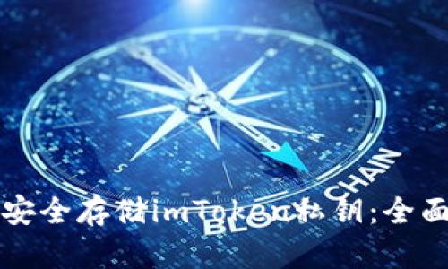 如何安全存储imToken私钥：全面指南