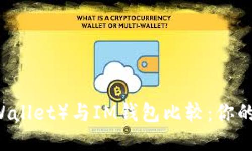 优质
信任钱包（Trust Wallet）与IM钱包比较：你的加密货币理想选择