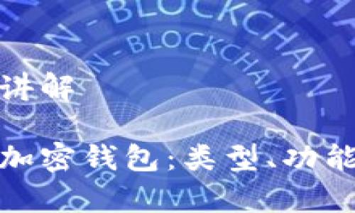 加密钱包讲解

全面解析加密钱包：类型、功能与安全性