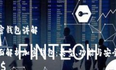 加密钱包讲解全面解析加密钱包：类型、功能与