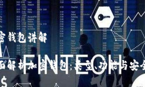 加密钱包讲解

全面解析加密钱包：类型、功能与安全性