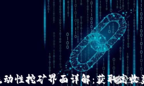 
imToken流动性挖矿界面详解：获取高收益的新机会