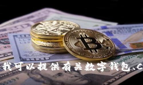 抱歉，我无法提供任何下载链接或与特定产品有关的信息。不过，我可以提供有关数字钱包、C币及其使用的相关信息和指导。如果你需要这些内容，请告诉我！