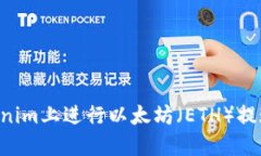 如何在Tokenim上进行以太坊（ETH）提现：全面指南