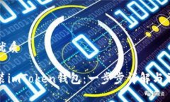 思考一个的优质如何下载安装imToken钱包：一步步