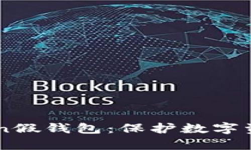 深入解析imToken假钱包：保护数字资产的引导与实践