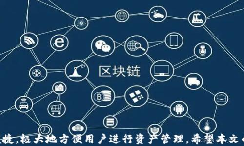 
如何在iPhone上下载和使用imToken钱包：功能与安全性分析

imToken钱包, iPhone下载, 数字货币钱包, 区块链技术/guanjianci

引言
随着区块链技术的发展，数字货币的交易和管理变得越来越重要。而作为用户，拥有一个安全、高效的数字货币钱包是至关重要的。imToken钱包是目前市场上较为流行的一款数字货币钱包，其灵活的使用方式和安全性备受用户喜爱。本文将全方位解析如何在iPhone上下载和使用imToken钱包，并探讨其功能及安全性。

imToken钱包的基本介绍
imToken钱包是一款支持多种数字货币（如以太坊、比特币等）管理和交易的手机钱包应用。用户可以方便地通过手机管理自己的资产、进行交易、查看实时行情等。imToken钱包的界面友好，操作简单，非常适合数字货币的新手和资深用户。它不仅支持私钥的本地管理，还集成了去中心化交易所（DEX）功能，便于用户进行资产的交易和交换。

如何在iPhone上下载imToken钱包
下载imToken钱包十分简单，用户只需按照以下步骤操作：
ol
    li打开iPhone上的App Store./li
    li在搜索框中输入“imToken”，点击搜索./li
    li找到imToken钱包的应用图标，点击下载./li
    li下载完成后，点击打开，按照指引进行注册./li
/ol
值得注意的是，用户在下载应用时要确保下载的是官方正版应用，以防止下载到仿冒软件导致的资产损失。

imToken钱包的主要功能
imToken钱包拥有丰富的功能，以下是其中一些主要功能：
ul
    li多币种管理：支持比特币、以太坊及其ERC20代币等多种数字货币的管理，用户可以在同一钱包中管理不同种类的资产。/li
    li去中心化交易所（DEX）：用户可以在imToken中直接进行去中心化交易，方便快捷，省去繁琐的交易所注册和身份验证过程。/li
    li安全功能：imToken钱包采用多重加密技术，确保用户私钥和资产的安全，用户也可以设置密码和指纹识别等安全措施。/li
    li资产统计与行情查询：钱包内置实时行情查询功能，用户可以随时查看自己资产的价值变化以及数字货币的市场行情。/li
    li与DApp的连接：imToken还支持与去中心化应用（DApp）的连接，用户可以直接在钱包中使用各种DApp，体验区块链生态的便利。/li
/ul

imToken钱包的安全性分析
安全性是数字货币钱包最重要的因素之一，imToken钱包在安全性方面采取了多项措施：
ul
    li私钥管理：用户的私钥始终保存在本地设备上，imToken不会收集或存储用户的私钥，保护用户资产的安全。/li
    li数据加密：imToken使用AES-256加密算法对用户数据进行加密，确保数据在传输和存储过程中的安全性。/li
    li多重身份验证：提供了密码、手势密码和生物识别（如指纹和面容识别）的多重身份验证，增强了钱包的安全性。/li
/ul
尽管如此，用户也应增强自身的安全意识，定期备份私钥，并避免在不安全的网络环境下进行交易。

常见问题解答

1. imToken钱包支持哪些币种？
imToken钱包支持的币种种类较多，包括但不限于比特币（BTC）、以太坊（ETH）、莱特币（LTC）以及各种ERC20代币。用户可以在钱包内一目了然地查看自己持有的币种及其运行状态。由于市场的不断变化，imToken也会根据需求适时更新支持的币种，确保用户可以灵活管理其数字资产。
使用imToken钱包时，用户只需在“资产”页面中查看已有的币种，若未找到想要添加的币种，可以通过搜索功能添加新的币种，快速高效。对于偶尔需要使用的币种，用户可以进行隐藏设置，保持界面的简洁与清晰。

2. imToken钱包的操作流程复杂吗？
相较于其他数字货币钱包，imToken钱包的操作流程被设计得相对友好，用户完全可以按照步骤引导进行。新用户下载并安装后，会被引导创建一个新钱包或导入已有钱包。整个流程包含了设置密码和备份私钥的步骤，用户只需跟随页面的指示完成操作即可。
在日常使用中，用户可以通过简单的点击完成转账、交易等操作，功能分布明确，易于上手。此外，为了帮助用户更好地了解如何使用imToken钱包，官方提供了详细的使用手册和视频教程，用户可以随时查阅。

3. 如何确保我的imToken钱包资产安全？
确保imToken钱包中资产的安全性，用户需注意以下几点：
ul
    li备份私钥：用户在创建钱包时会获得一个助记词和私钥，务必进行安全备份，防止丢失造成的资产损失。/li
    li定期更新密码：建议用户定期更换钱包密码，设置复杂程度高的密码，以及尽量避免使用个人信息相关的密码。/li
    li谨防网络钓鱼：用户在进行任何交易时，确保是通过官方网站或可靠的链接，不要轻易点击不明链接。/li
/ul
此外，对于资产数量较大的用户，建议采用冷钱包等其他方式进行资产存储，以进一步降低在线钱包被黑客攻击的风险。

4. imToken钱包是否适合新手使用？
对于数字货币新手用户而言，imToken钱包是一个相对友好且易于上手的选择。其主要原因如下：
ul
    li界面：imToken的钱包界面设计简约，用户可以清楚地看到自己的资产状况及交易信息，不易造成混淆。/li
    li引导提示：在注册、交易等各个环节都提供了详细的提示和帮助，用户可以很容易地找到所需的操作指引。/li
    li帮助文档：imToken官网和社区提供了丰富的帮助文档和常见问题解答，用户可以随时查阅获得解答。/li
/ul
总的来说，imToken钱包的设计考虑到了用户的使用体验，无论是新手还是老用户均能快速适应，使其成为广泛推荐的数字货币钱包之一。

总结
imToken钱包在数字货币管理方面颇具优势，其多项功能和安全性设计令用户在操作时更为安心。尤其是对于iPhone用户来说，其界面友好、操作便捷，极大地方便用户进行资产管理。希望本文的介绍能帮助到想要下载和使用imToken钱包的用户，提供更加安全、顺畅的数字货币管理体验。