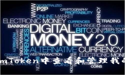 如何在imToken中查看和管理我的总资产