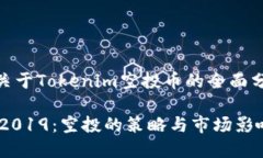 font size=＂5＂关于Tokenim空投币的全面分析与解读