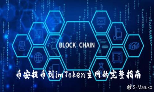 币安提币到imToken主网的完整指南