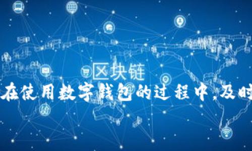 如何找回imToken支付密码：全方位指南  
imToken, 支付密码, 找回, 区块链/guanjianci  

在数字货币的使用过程中，许多用户常常会遇到支付密码遗忘的困扰。作为一款流行的数字钱包，imToken为用户提供了方便的支付和转账功能，但同时也要求用户设置支付密码以确保资产安全。本文将详细介绍如何找回imToken支付密码，并为大家提供相关的注意事项、步骤解析及常见问题解答。

一、imToken支付密码的基本认识
在开始找回imToken的支付密码之前，我们首先要了解支付密码的功能和重要性。imToken支付密码是用于确认交易的安全防护措施，确保只有使用者本人能够进行资金的转移和操作。常见的使用场景包括转账、提币等。

二、找回支付密码的步骤
如果你不小心忘记了imToken的支付密码，不用担心，可以通过以下步骤进行找回：

h41. 打开imToken应用/h4
首先，确保你有imToken应用的最新版本。在你的手机上打开imToken应用。

h42. 进入“设置”界面/h4
在主界面中，找到“设置”图标，点击进入设置界面。

h43. 找到“重置支付密码”选项/h4
在设置菜单中，寻找“安全”选项，里面会有“重置支付密码”的选项。

h44. 输入相关信息/h4
根据系统提示，输入相关信息以进行身份验证。这通常包括你的账户地址和其他的安全问题。

h45. 设置新密码/h4
通过身份验证后，你将被允许设置新的支付密码。请确保这个新密码既容易记住，又要确保其复杂性以增强安全性。

以上步骤完成后，你就成功找回了imToken的支付密码。一定要记住新的支付密码，并妥善保管。

三、找回支付密码时常见的问题与解答

h4问题一：如果我忘记了安全问题的答案该如何处理？/h4
遗忘安全问题答案是许多用户在找回支付密码时遇到的一个常见问题。imToken为了提高安全性，通常会设置安全问题以验证用户身份。如果你无法顺利通过安全问题进行验证，有以下几点建议：
1. 检查你的记录：很多用户会在纸上或者安全的地方记录这些答案，可以检查一下是否遗漏。
2. 联系客服：如果你依然无法找回，可以通过imToken的官方客服渠道寻求帮助。通常情况下，官方会通过邮件或者社交媒体为用户提供支持。
3. 恢复原始账户：在极少数情况下，用户可以选择删除账户并重新创建一个新的账户，这样可以解决密码问题，但请注意，这样会丢失之前的资产，务必谨慎。

h4问题二：如何确保我的新密码是安全的？/h4
设置一个强而且安全的支付密码，是保护自己资产的重要步骤。以下是一些建议：
1. 长度和复杂性：密码应至少包含8个字符，并同时包含字母、数字和特殊符号。比如“ImToken@2023”就是一个不错的例子。
2. 避免个人信息：不要使用生日、电话号码等容易猜测的个人信息作为密码，因为这会降低密码的安全性。
3. 定期更换：建议每隔一段时间就更换一次支付密码，以增强安全性。
4. 记录和管理：可以使用密码管理工具来记录你的密码，确保其安全性和可访问性。

h4问题三：我能否使用指纹或面部识别代替支付密码吗？/h4
imToken应用支持生物识别技术，包括指纹和面部识别，这为用户提供了更便捷的操作方案。以下是使用生物识别的优势：
1. 方便快捷：相较于输入复杂的密码，指纹或面部识别更为迅速，大大减少了用户操作的时间。
2. 安全性：生物识别信息是唯一的，很难被他人模仿和获取，因此在一定程度上提升了账户的安全性。
3. 如何开启：用户可以在设置中找到“生物识别认证”选项，并按照提示进行设置。一旦开启，用户在进行支付时将更为方便。

h4问题四：如果依然无法解决问题，该怎么办？/h4
在经历了以上步骤和建议后，仍无法找回支付密码可能会让人沮丧，此时你可以考虑以下措施：
1. 再次确认身份信息：确认你输入的信息是正确的，包括账户地址和安全问题的答案。
2. 定期查看官方通知：imToken会不定期进行系统更新，可能会影像一些操作。查看官方的更新公告，确保你遵循的步骤是最新的。
3. 备份和恢复：确保在使用imToken时定期备份你的钱包，这样即便遇到无法解决的问题，你仍然能够恢复部分资产。
4. 发送邮件求助：如果你已经尝试了一切方法，可以通过imToken的官方邮箱联系技术支持，寻求进一步帮助。

总结
找回imToken支付密码相对简单，但在过程中也需注意安全性问题。请遵循上述步骤操作，并保持良好的安全习惯，确保数字资产安全。在使用数字钱包的过程中，及时更新密码和进行备份是非常重要的。
希望本文能够帮助大家顺利找回支付密码，并对imToken的安全使用有更深的理解和认识。