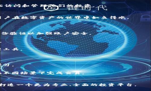 Tokenim App v6.0.25：数字资产管理的未来选择
keywordsTokenim, 数字资产管理, 区块链应用, 投资工具/keywords

在现代社会的快速发展中，数字资产管理正日益成为人们关注的焦点。伴随着区块链技术的逐步普及，投资者、企业以及普通用户都希望能通过高效便捷的工具来管理他们的数字资产。在众多应用程序中，Tokenim App v6.0.25凭借其强大的功能和用户友好的界面脱颖而出，成为数字资产管理的热门选择。本篇文章将深入探讨Tokenim App v6.0.25的各项功能、其在数字资产管理中的实际应用，以及未来的发展前景。

Tokenim App v6.0.25的主要功能
Tokenim App v6.0.25是一款集成了多种功能的数字资产管理工具。它不仅支持多种类型的数字货币，还提供了实时价格监控、市场分析和资产组合管理等多项功能。用户可以通过简洁易用的界面，轻松实现对自己资产的监控与管理。

首先，Tokenim App支持多种主流数字资产，包括比特币、以太坊及其他ERC-20代币等。这种多样化的选择满足了不同用户的需求，使得用户能够将所有资产集中在一个平台上进行管理。

其次，实时价格监控功能非常重要。用户可以根据市场动态及时调整策略，确保资产的增值。此外，应用内集成了一些实用的市场分析工具，用户可以查看各类图表和走势，从而做出更明智的投资决策。

最后，Tokenim App还提供了资产组合管理功能，用户可以轻松查看自己的投资组合，并根据风险偏好进行调整。不同于传统的投资工具，Tokenim App引入了区块链技术，确保用户的数据安全。

Tokenim App的用户体验
Tokenim App v6.0.25在用户体验方面进行了许多。首先，应用的界面设计极为简洁直观，用户可以在最短的时间内上手操作。无论是新手还是经验丰富的投资者，都能快速找到所需的功能。

其次，App在安全性方面的设计也值得一提。所有用户的数据在传输过程中均采用加密技术，并且支持多重身份验证，确保用户资产的安全。此外，Tokenim App定期进行安全审计，对潜在的安全隐患进行及时修复，以保障用户的权益。

最后，该应用的客服支持也相当到位。无论是技术问题还是投资咨询，用户都能够通过多种渠道联系到客服，获得专业解答。这种贴心的服务提升了用户的满意度，帮助他们更好地使用该应用。

Tokenim App v6.0.25在数字资产管理中的意义
随着数字资产的不断增加和市场的复杂化，Tokenim App v6.0.25的出现显得尤为重要。它不仅为普通用户提供了便捷的管理工具，也为投资者提供了更加专业的分析和建议。

对于普通用户来说，Tokenim App的易用性使得他们能够轻松入门，无需具备专业知识也能进行数字资产投资。这样的学习曲线极大地降低了用户的门槛，使得越来越多的人能参与到数字金融中来。

对于专业投资者或机构而言，Tokenim App强大的分析功能和实时市场数据能帮助他们更好地进行决策。此外，多样化的资产管理和实时监控使得他们能够灵活应对市场变化，从而提高投资成功率。

Tokenim App的未来发展趋势
从目前的发展情况来看，Tokenim App在技术与功能上不断创新，未来有望继续引领数字资产管理行业的潮流。未来的版本中，Tokenim可能会进一步加强智能合约的集成，使得资产交易更加高效和自动化。同时，随着DeFi（去中心化金融）的发展，Tokenim也有可能推出相关功能，满足用户对新兴金融产品的需求。

在国际化方面，Tokenim可能会考虑进一步拓展市场，支持更多语言和本地化的支付方式，以吸引不同国家的用户。这样的市场策略将有助于其在全球数字资产管理领域占据更大的份额。

此外，Tokenim还可能与其他区块链项目合作，进行技术互通与资源共享，以提升平台的综合竞争力。通过与行业领先项目的联动，Tokenim能够提供更多样化的服务与产品，进一步增强用户黏性。

常见问题解答

1. Tokenim App的安全性如何保障？
Tokenim App在安全性方面采取了一系列措施以保护用户资产和数据的安全：
首先，Tokenim App使用了高标准的加密技术来保障用户数据在传输过程中的安全，例如SSL加密协议。在用户登录和交易时，数据都经过严格的加密，从而有效防止了第三方的攻击。
其次，Tokenim App支持多重身份验证，用户在登录和进行敏感操作时需要经过额外的身份验证步骤。这种双重保护措施增加了账户的安全性，即使用户的密码泄露，攻击者也无法轻易访问账户。
此外，Tokenim定期进行安全审计，检查平台的安全漏洞并及时修补。通过与专业的第三方安全机构合作，Tokenim能够发现潜在的安全隐患，确保用户资产和数据的安全。
最后，用户也可以采取一些额外的安全措施，如定期更换密码和启用双重身份验证，以进一步增强账户安全。Tokenim App致力于为用户提供一个安全可靠的数字资产管理环境。

2. Tokenim App如何支持多种数字资产？
Tokenim App的多资产支持是其一大优势，其具体实现方式如下：
首先，Tokenim建立了与各大区块链的连接，允许用户在同一平台上管理和交易不同类型的数字资产。这包括主流的比特币、以太坊、以及众多ERC-20代币等，利用Tokenim App，用户可以轻松访问和管理他们的投资。
其次，Tokenim提供了一个用户友好的界面，可以展示各种资产的实时数据，包括价格、涨跌幅和总市值等，帮助用户快速获取所需信息。
同时，Tokenim还不断更新和扩展其支持的资产列表，以适应快速变化的市场。例如，新兴币种或热门代币会被迅速引入到平台中，确保用户始终可以访问到最新、最热门的投资机会。
此外，Tokenim还为用户提供资产分类和组合管理的功能，使得用户可以根据资产类型、投资策略等自定义分类，提高他们的管理效率。这种灵活性使得Tokenim能够满足不同用户的需求，让用户在数字资产的世界中如鱼得水。

3. 如何使用Tokenim App进行资产投资和管理？
使用Tokenim App进行数字资产投资和管理非常简单，用户只需按照以下步骤操作：
首先，在应用商店或官方网站下载并安装Tokenim App。然后，用户需要创建一个账户，并按照提示完成注册流程。在注册过程中，用户需要提供一些基础信息并设置密码，同时建议启用双重身份验证以加强账户安全。
其次，完成注册后，用户可以绑定自己的数字钱包或直接在Tokenim App内部进行资产交易。在钱包绑定过程中，Tokenim会提供详细的指导，确保用户能够顺利完成操作。
值得注意的是，Tokenim App内有丰富的市场信息和数据，用户可以通过这些数据进行市场分析，了解当前数字资产的价格走势和市场动态。这些信息可以帮助用户做出更为科学的投资决策。
当用户确认要进行投资时，可以在应用中选择想要购买或出售的数字资产，输入交易金额后完成交易。Tokenim会提供实时的交易数据反馈，确保用户能够及时获知交易状态。
最后，用户还可以在Tokenim App中设置资产组合，监控自己投资的整体表现，定期调整投资策略，从而实现更高的收益。Tokenim App的设计初衷就是为用户提供便捷和高效的数字资产管理工具。

4. Tokenim App如何提升用户交易体验？
为了提升用户的交易体验，Tokenim App实施了多种策略：
首先，Tokenim App的界面设计经过精心打磨，确保用户可以在最短的时间内找到所需的功能。无论是新手用户还是有经验的投资者，都能轻松浏览应用中的各项功能，而不需要进行繁琐的学习。
其次，Tokenim App集成了许多高级功能，如市场实时数据、交易记历史、价格警报等。用户可以根据自己的需求定制个性化的信息推送，确保及时获得重要的市场动态。
为了让用户能够更快捷地进行交易，Tokenim还支持一键快速交易功能，让用户在确认价格后，能迅速完成买卖。此外，Tokenim App提供多种支付方式，包括银行卡、第三方支付等，方便用户在不同场景下完成交易。
最后，Tokenim还注重客户服务，提供多渠道的服务支持。如果用户在使用过程中遇到问题，可以随时通过在线客服、邮件等方式寻求帮助，确保用户在任何时候都能得到及时解决。

总体而言，Tokenim App v6.0.25以其实用的功能、友好的用户体验、安全的保障措施，成为越来越多用户进行数字资产管理的工具。用户可以安心享受数字资产带来的收益，同时也能为自己打造一个更为专业、全面的投资平台。