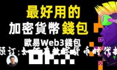 探索Crypto预订：如何在数字货币时代提高旅游体