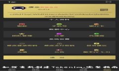 如何重新创建Tokenim：完整指南