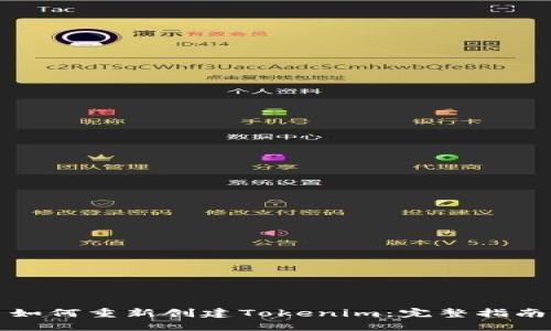 如何重新创建Tokenim：完整指南