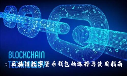 : 区块链数字货币钱包的选择与使用指南