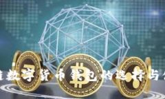 : 区块链数字货币钱包的选择与使用指南