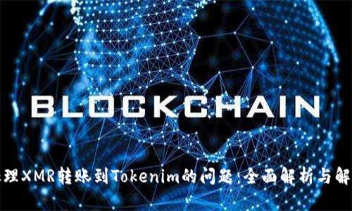 如何处理XMR转账到Tokenim的问题：全面解析与解决方案