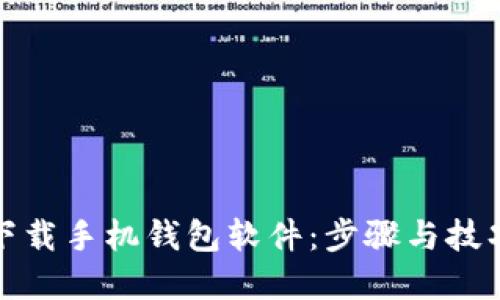 如何下载手机钱包软件：步骤与技巧详解