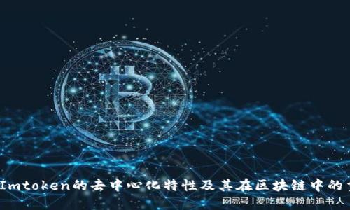 探索Imtoken的去中心化特性及其在区块链中的重要性