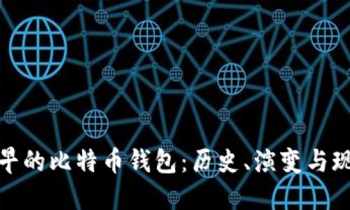 最早的比特币钱包：历史、演变与现状
