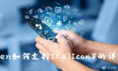 imToken如何支持ICX（Icon）的详细指南